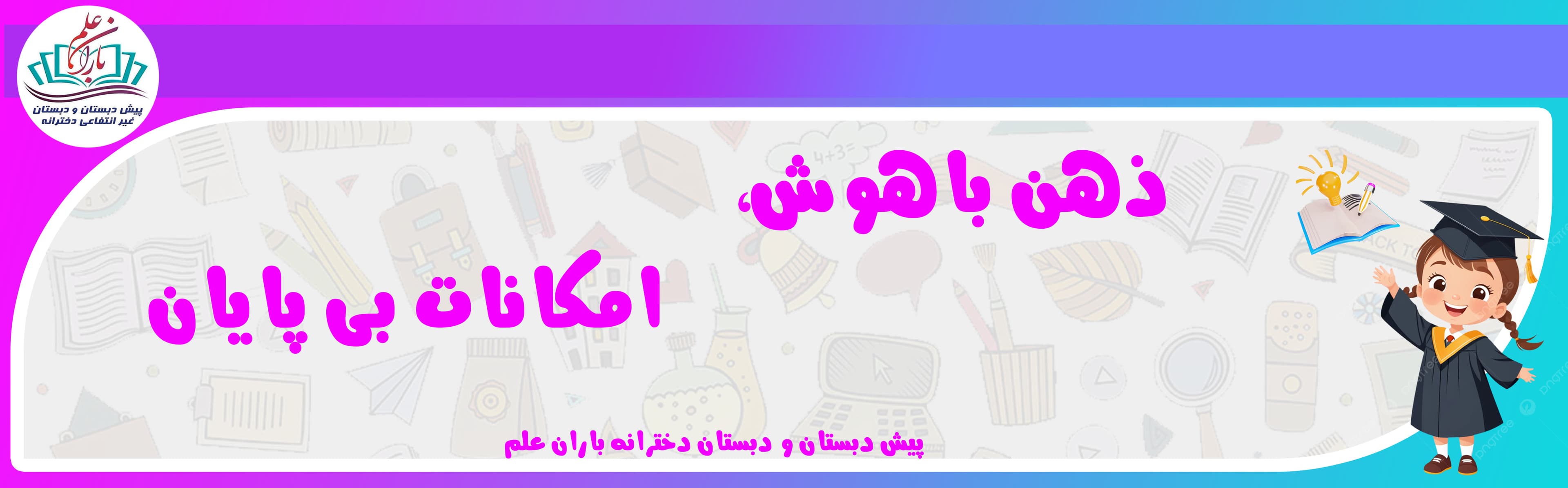 پیش دبستان و دبستان دخترانه باران علم