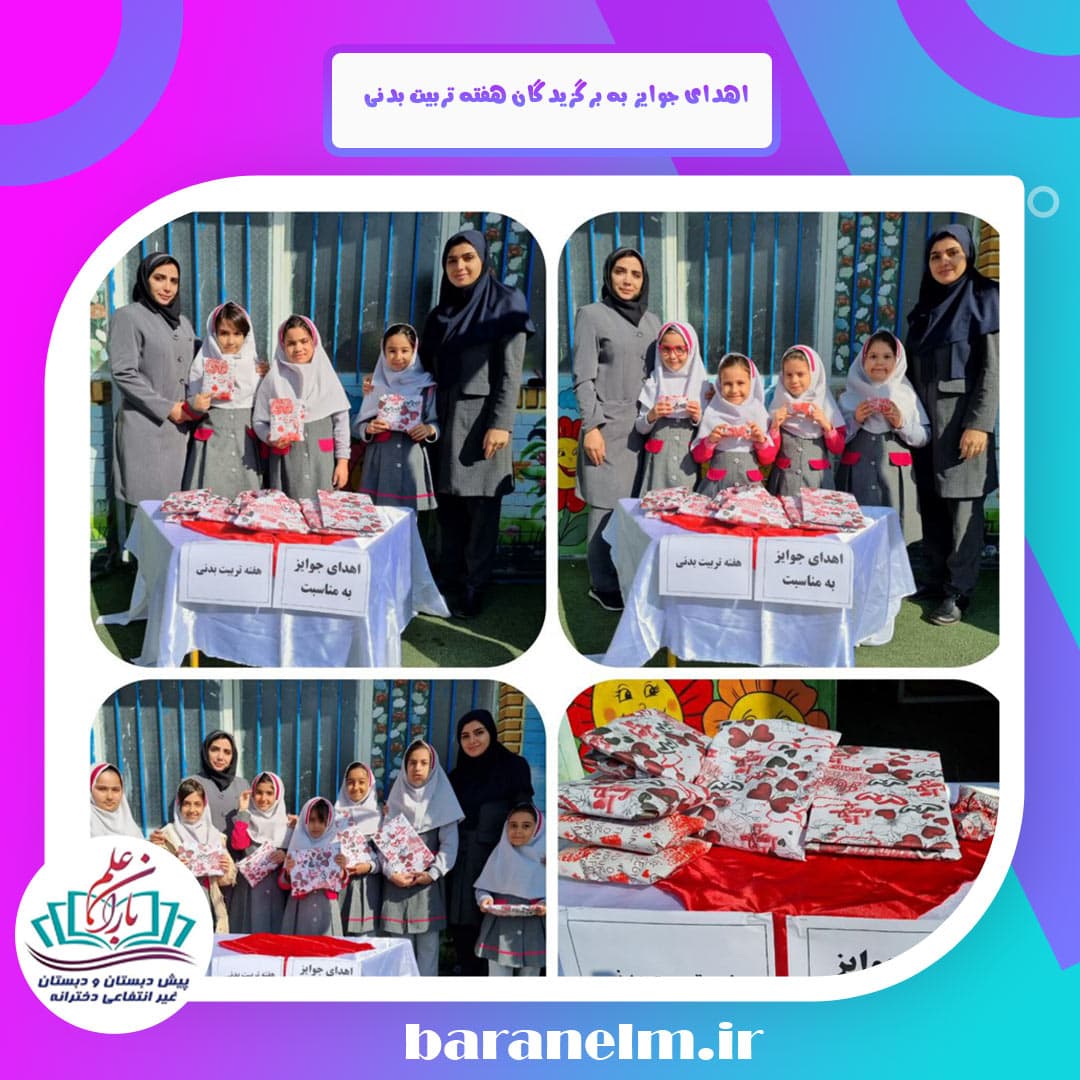 اهدای جوایز به برگزیدگان هفته تربیت بدنی