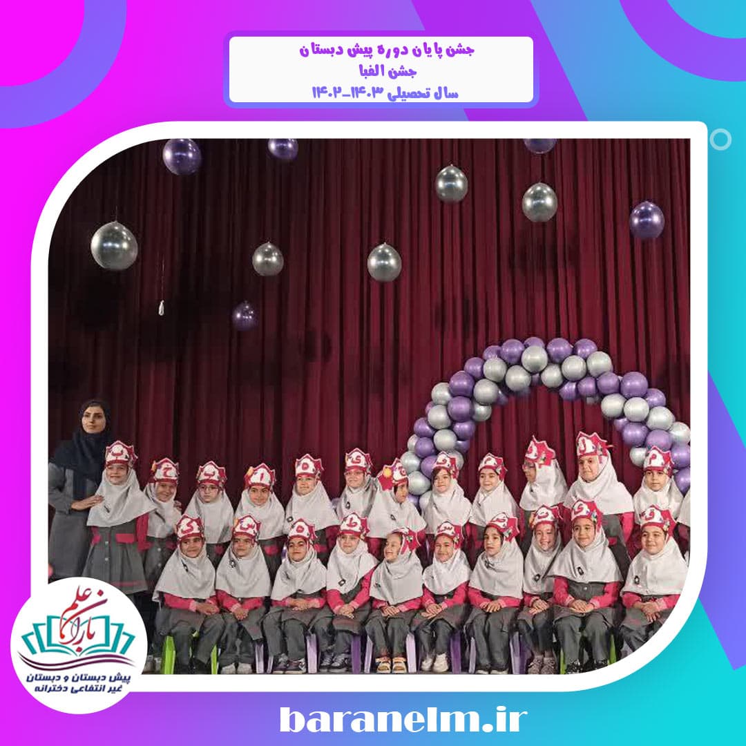جشن پایان دوره پیش دبستان  جشن الفبا  سال تحصیلی ۱۴۰۲-۱۴۰۳
