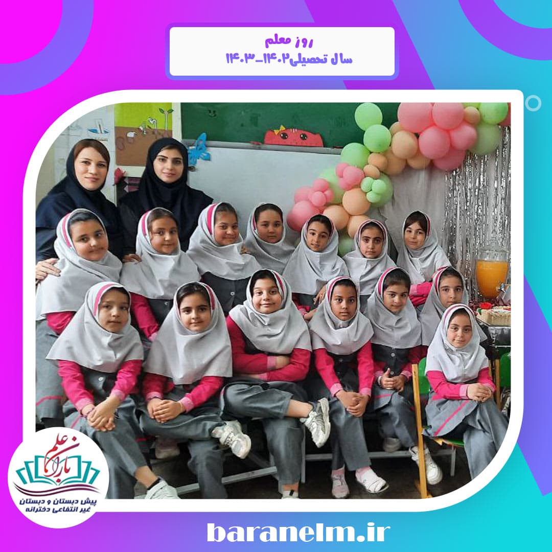 روز معلم سال تحصیلی1403-1402