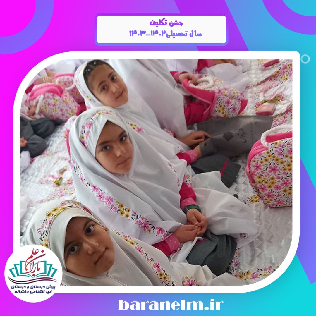 جشن تکلیف  سال تحصیلی۱۴۰۳-۱۴۰۲