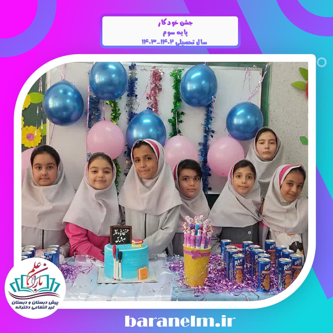 جشن خودکار  پایه سوم  سال تحصیلی ۱۴۰۳-۱۴۰۲
