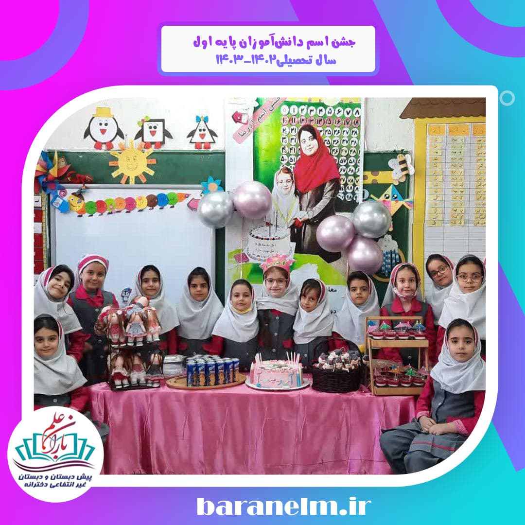 سوغات و ایجاد انگیزه برای آموزش،حروف الفبا و جشن اسم دانش‌آموزان پایه اول سال تحصیلی۱۴۰۳-۱۴۰۲