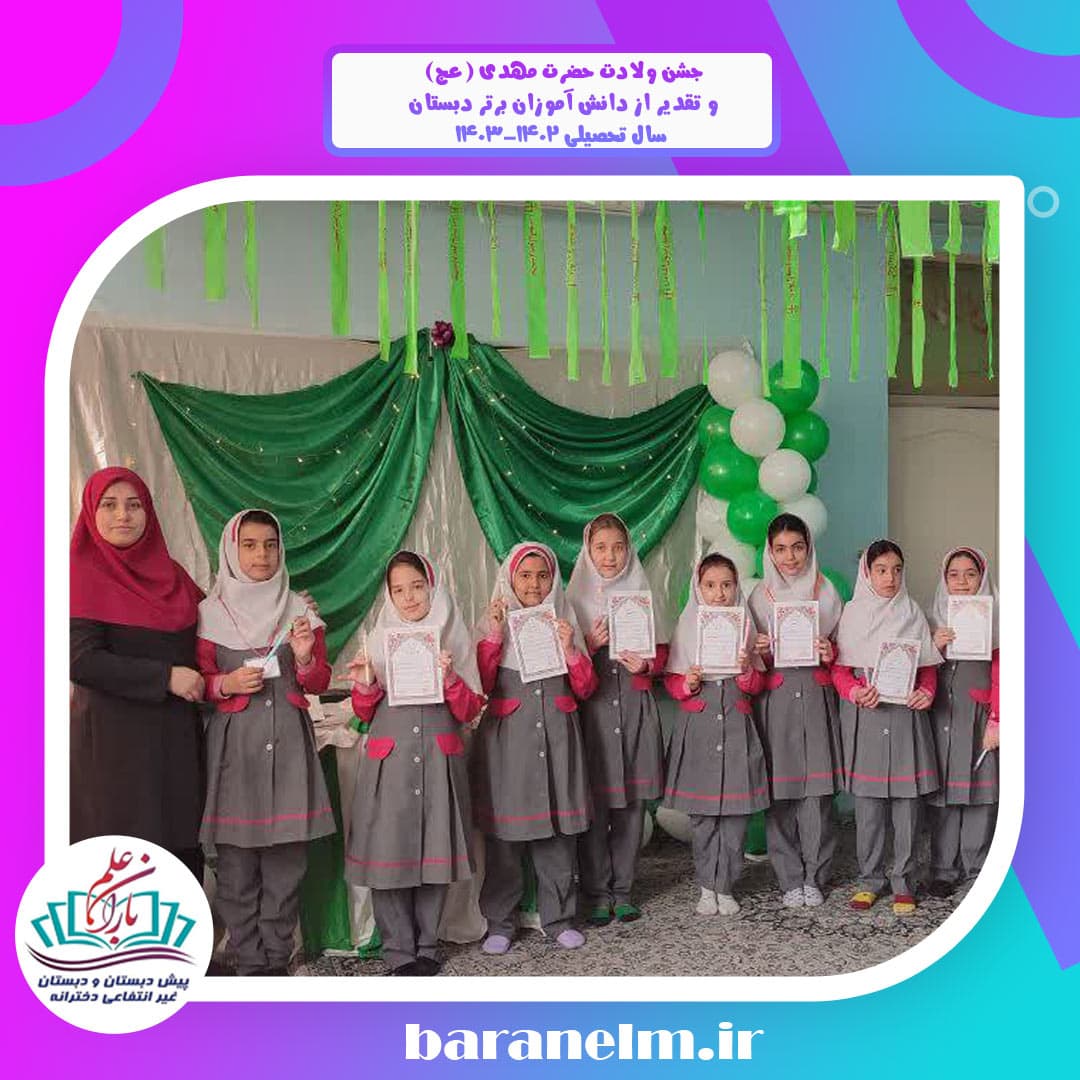 جشن ولادت حضرت مهدی (عج)و تقدیر از دانش آموزان برتر دبستان سال تحصیلی ۱۴۰۳-۱۴۰۲