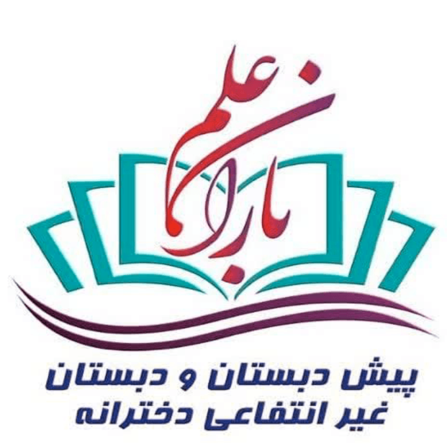 پیش دبستان و دبستان دخترانه باران علم