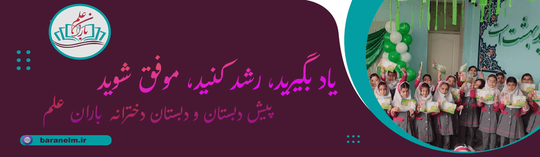  پیش دبستان و دبستان دخترانه باران علم 